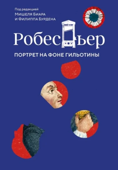 Робеспьер. Портрет на фоне гильотины - Биар Мишель