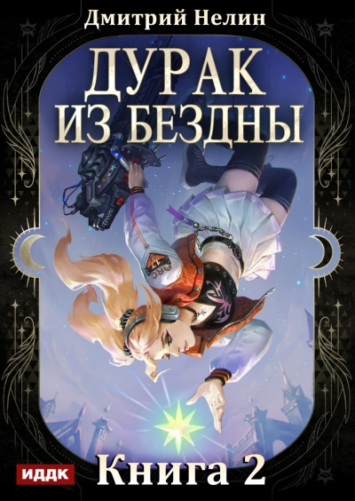 Перевернутая звезда - Нелин Дмитрий
