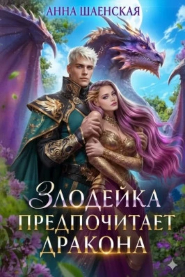 Злодейка предпочитает дракона - Шаенская Анна