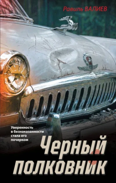 Черный полковник - Валиев Равиль