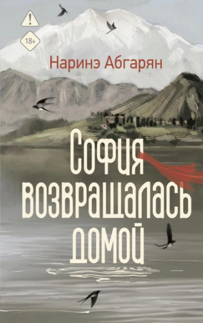София возвращалась домой - Абгарян Наринэ