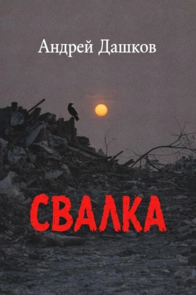 Свалка - Дашков Андрей