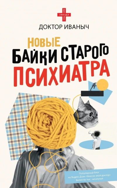 Новые байки старого психиатра - Иваныч Доктор