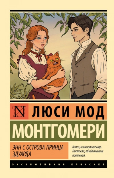 Энни с острова принца Эдуарда - Монтгомери Люси