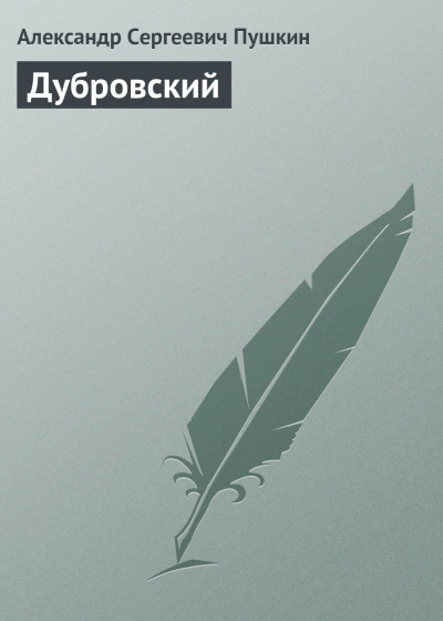 Дубровский - Пушкин Александр