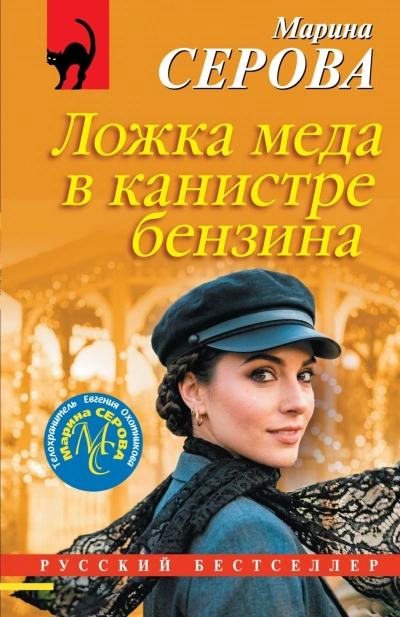Ложка меда в канистре бензина - Серова Марина