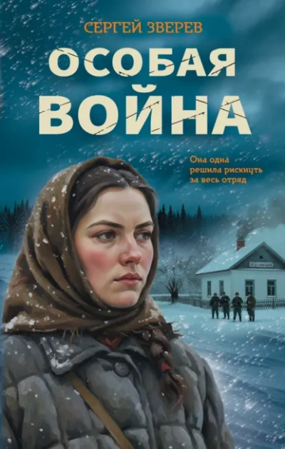 Особая война - Зверев Сергей