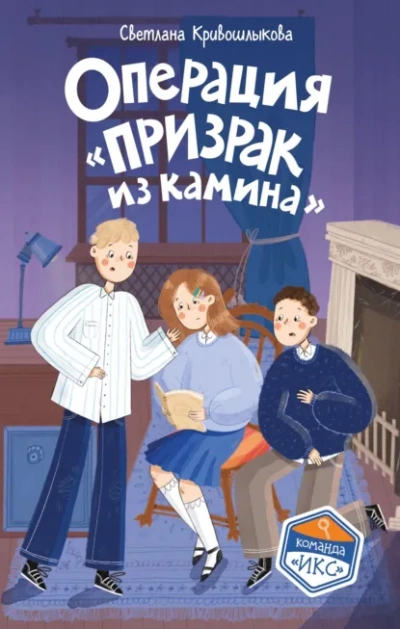 Операция «Призрак из камина - Кривошлыкова Светлана