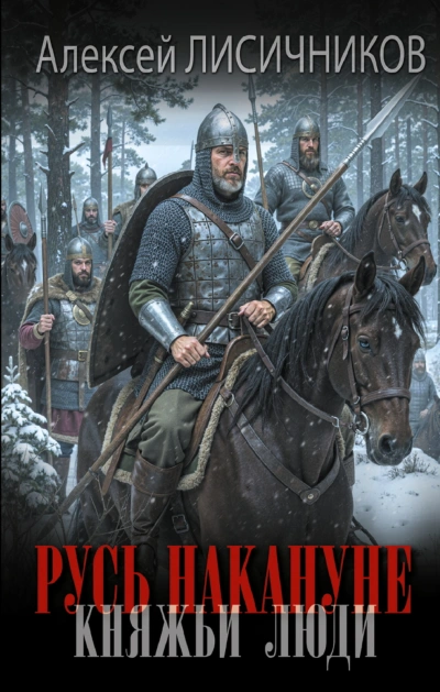 Русь накануне. Княжьи люди - Лисичников Алексей