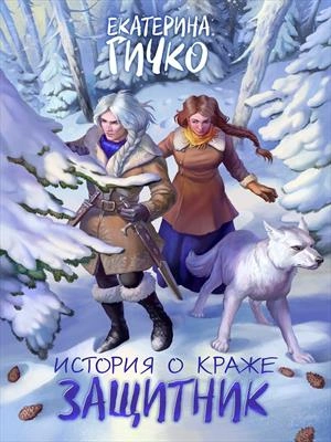 Защитник. Том 2 - Гичко Екатерина