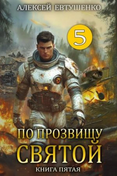 По прозвищу Святой. Книга 5 - Евтушенко Алексей