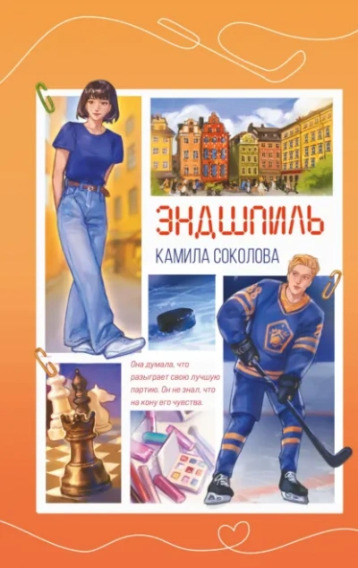 Эндшпиль - Соколова Камила бестселлер бесплатно