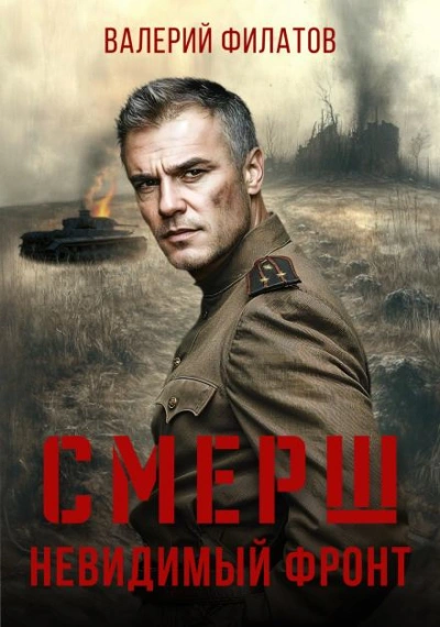 СМЕРШ. Невидимый фронт - Филатов Валерий бестселлер бесплатно