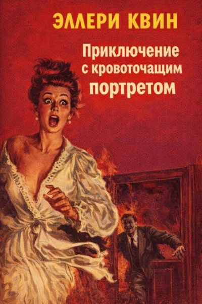 Приключение с кровоточащим портретом - Квин Эллери бестселлер бесплатно
