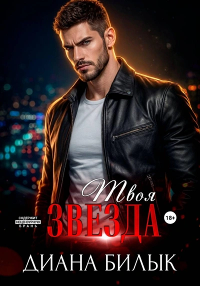 Твоя звезда - Билык Диана