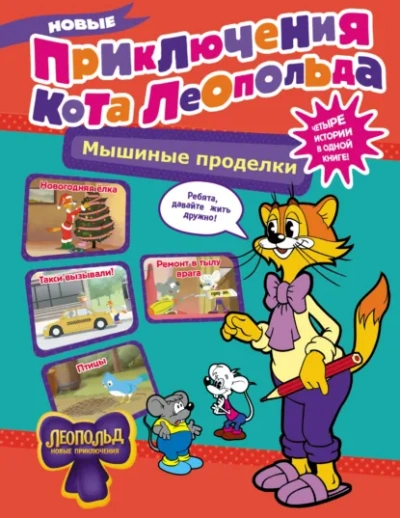 Новые приключения Кота Леопольда. Мышиные проделки: Ремонт в тылу врага. Такси вызывали? Птицы. Нов - Коннова Евгения