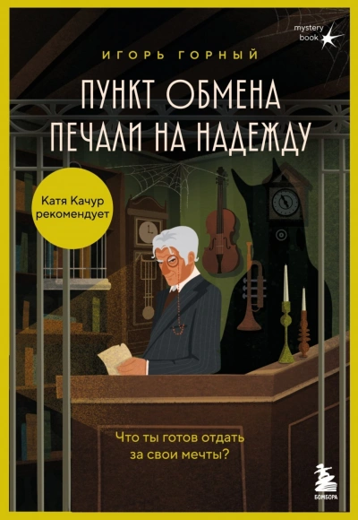 Пункт обмена печали на надежду. Что ты готов отдать за свои мечты? - Горный Игорь