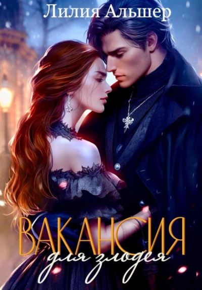 Вакансия для злодея - Альшер Лилия