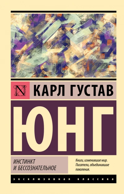 Инстинкт и бессознательное - Карл Юнг