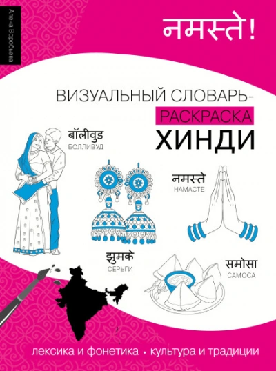 Хинди. Лексика, традиции, культура - Воробьева Алена