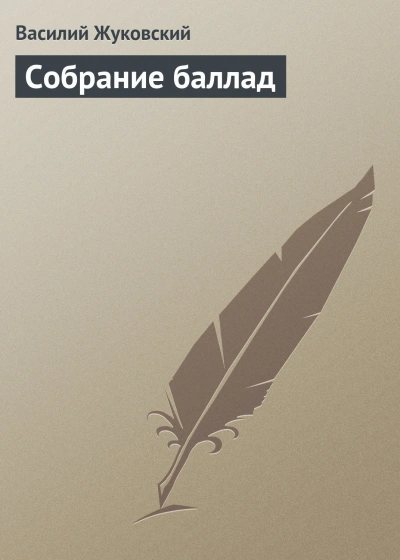 Собрание баллад - Жуковский Василий