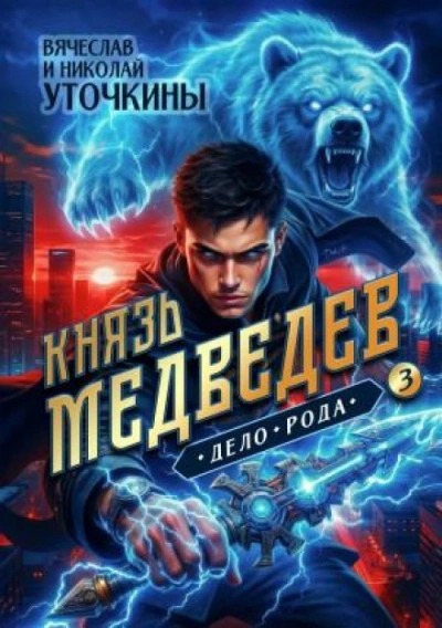 Дело рода - Уточкин Вячеслав
