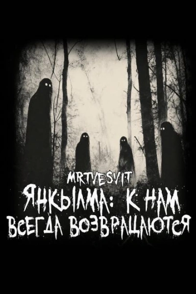 Янкылма: к нам всегда возвращаются - Mrtvesvit