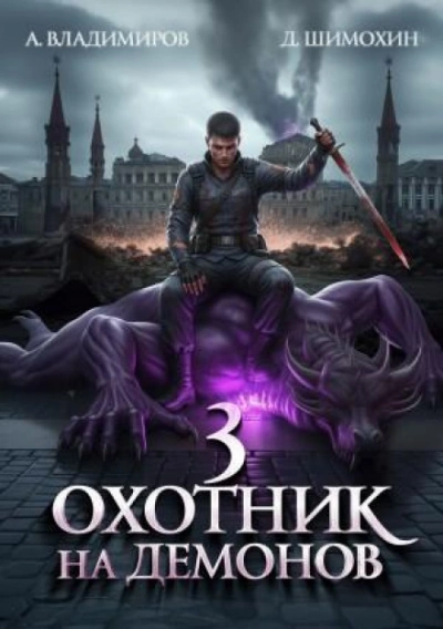 Охотник на демонов - Шимохин Дмитрий