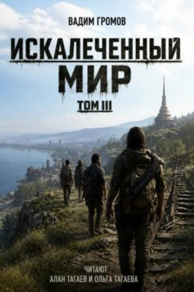 Искалеченный мир. Том III - Громов Вадим