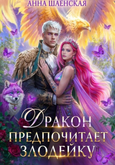 Дракон предпочитает Злодейку - Шаенская Анна
