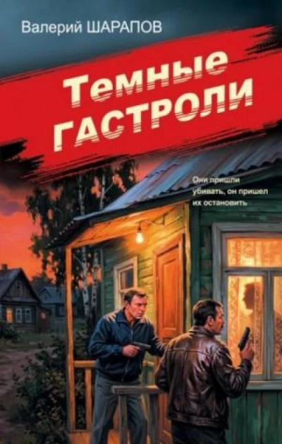 Темные гастроли - Жоголь Сергей