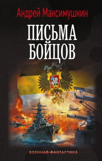 Письма бойцов - Максимушкин Андрей