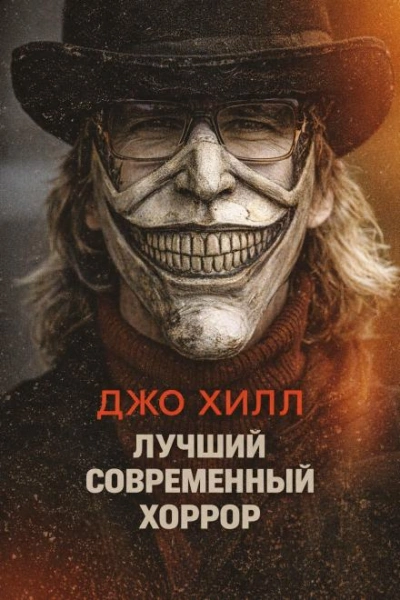 Лучший современный хоррор - Хилл Джо