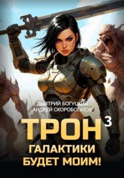 Отряд Безумие. Книга 3 - Богуцкий Дмитрий