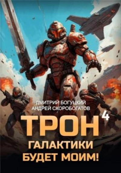 Империя с тобой. Книга 4 - Богуцкий Дмитрий