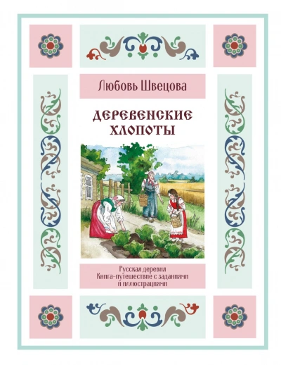 Деревенские хлопоты. Книга-путешествие с заданиями и иллюстрациями - Швецова Любовь