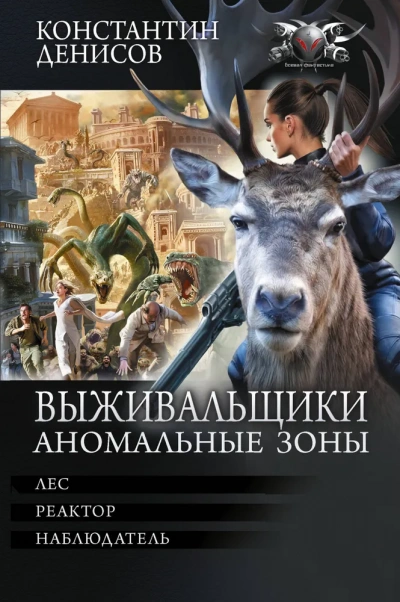 Выживальщики. Аномальные зоны - Денисов Константин