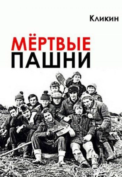 Мертвые пашни - Кликин Михаил