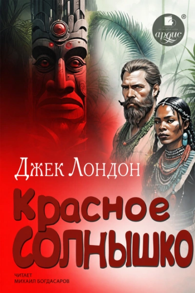 Красное Солнышко - Лондон Джек