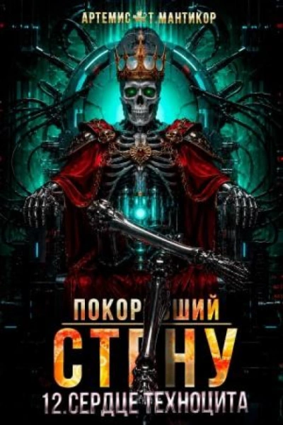 Сердце техноцита - Мантикор Артемис