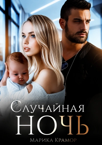 Случайная ночь. Книга 1 - Крамор Марика