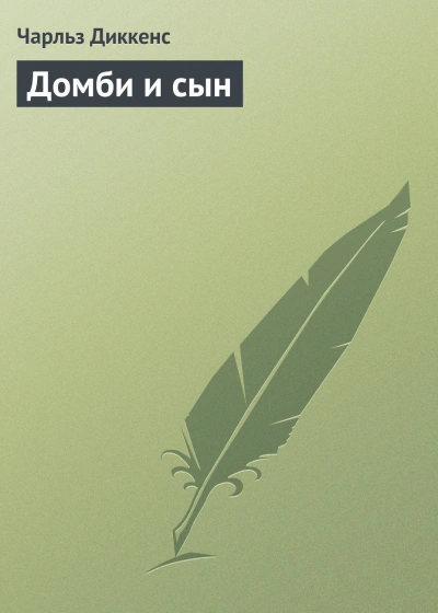 Домби и сын - Диккенс Чарльз