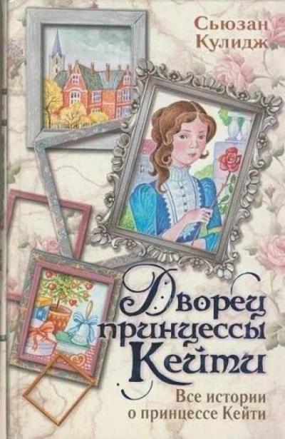 Дворец принцессы Кейт - Кулидж Сьюзан