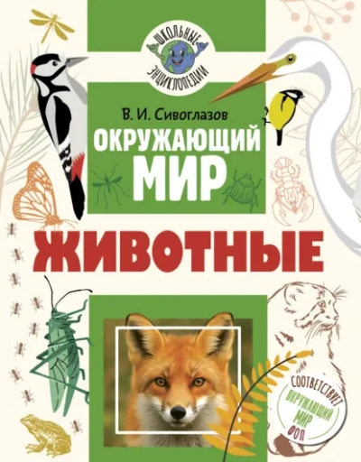 Окружающий мир. Животные - Сивоглазов Владислав