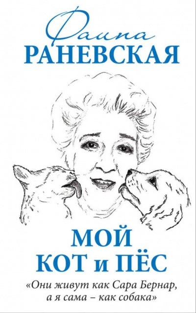 Мой кот и пес. «Они живут как Сара Бернар, а я сама – как собака - Раневская Фаина