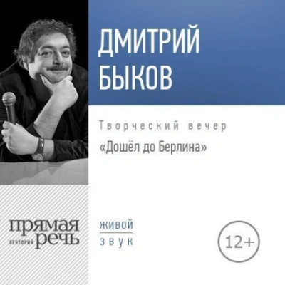 Лекция «Дошёл до Берлина. Творческий вечер - Быков Дмитрий