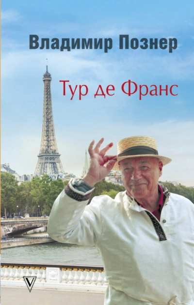 Тур де Франс. Путешествие по Франции с Иваном Ургантом - Познер Владимир