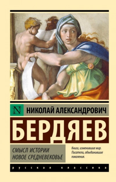 Новое Средневековье - Бердяев Николай