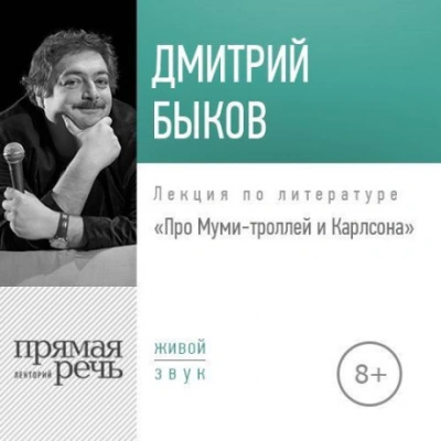 Лекция «Про Муми-троллей и Карлсона - Быков Дмитрий