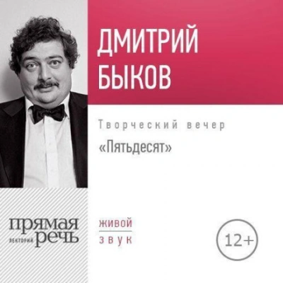 Лекция «Пятьдесят. Творческий вечер - Быков Дмитрий